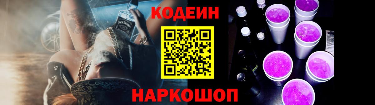 Codein напиток Lean (лин) Протвино